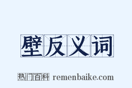 壁反义词是什么意思的图片